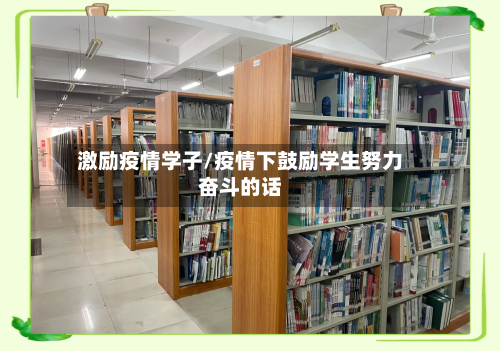 激励疫情学子/疫情下鼓励学生努力奋斗的话-第3张图片