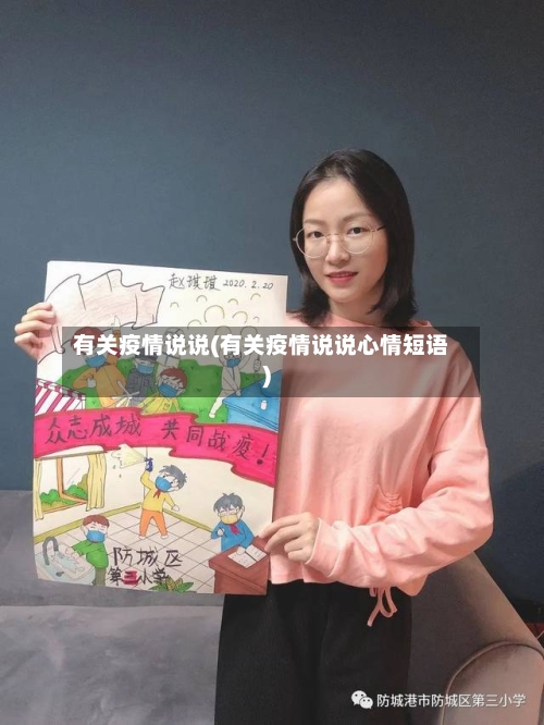 有关疫情说说(有关疫情说说心情短语)