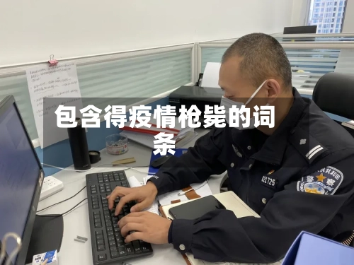 包含得疫情枪毙的词条