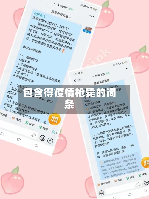 包含得疫情枪毙的词条-第2张图片