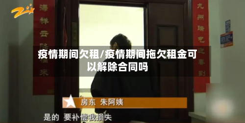 疫情期间欠租/疫情期间拖欠租金可以解除合同吗-第2张图片