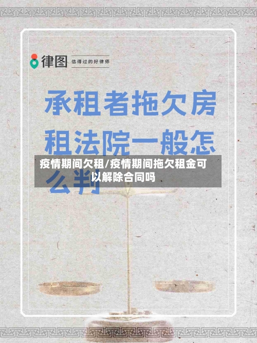 疫情期间欠租/疫情期间拖欠租金可以解除合同吗