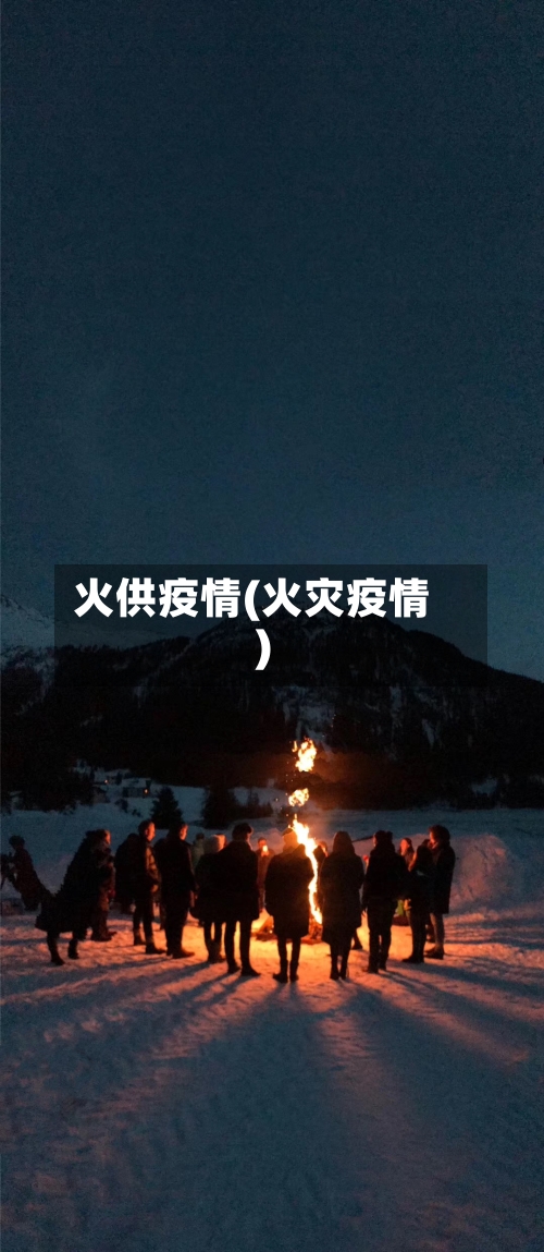 火供疫情(火灾疫情)