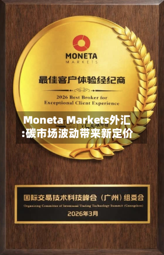 Moneta Markets外汇:碳市场波动带来新定价-第3张图片