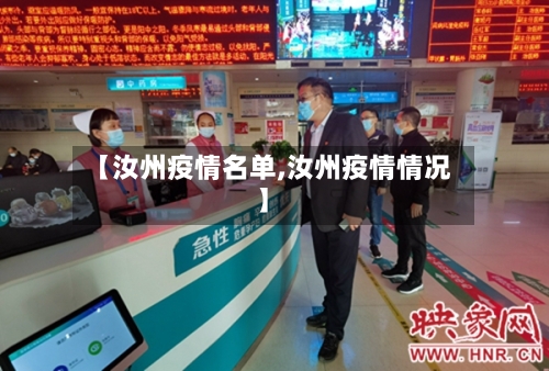 【汝州疫情名单,汝州疫情情况】-第3张图片