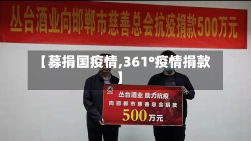 【募捐国疫情,361°疫情捐款】
