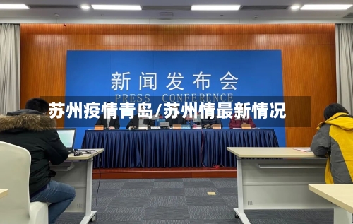 苏州疫情青岛/苏州情最新情况