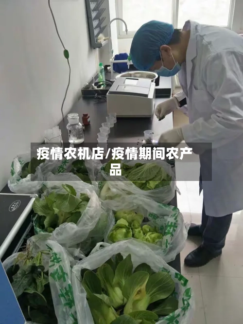 疫情农机店/疫情期间农产品