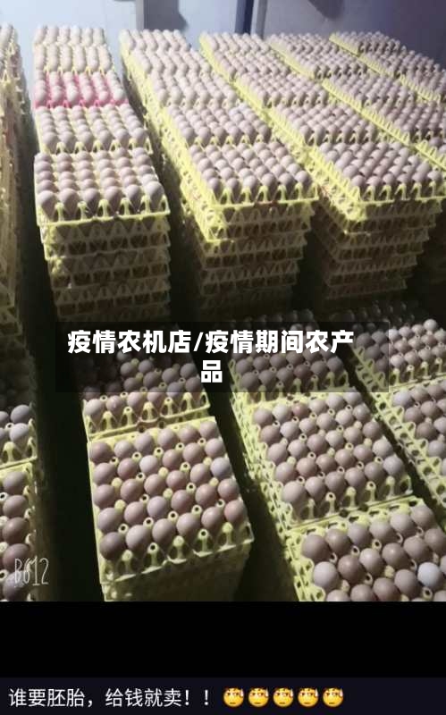 疫情农机店/疫情期间农产品-第2张图片