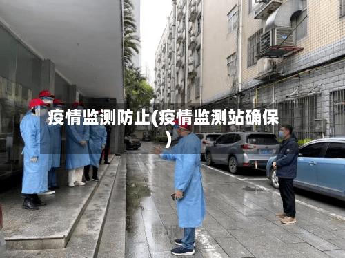 疫情监测防止(疫情监测站确保)