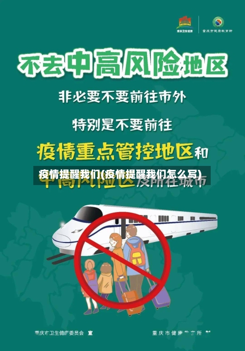 疫情提醒我们(疫情提醒我们怎么写)