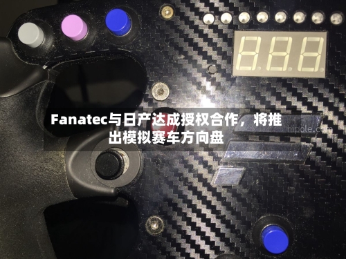 Fanatec与日产达成授权合作，将推出模拟赛车方向盘-第3张图片