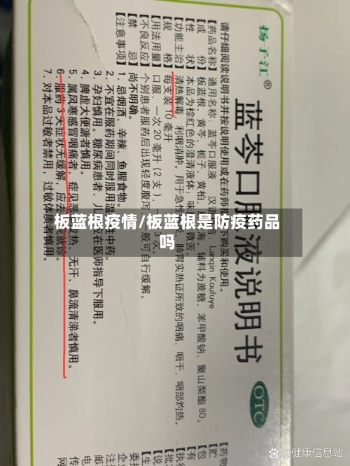 板蓝根疫情/板蓝根是防疫药品吗-第2张图片