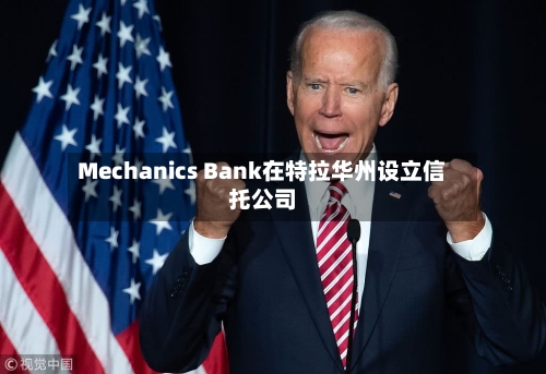 Mechanics Bank在特拉华州设立信托公司-第2张图片