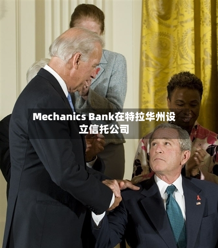 Mechanics Bank在特拉华州设立信托公司