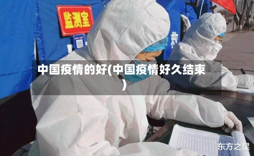 中国疫情的好(中国疫情好久结束)-第3张图片