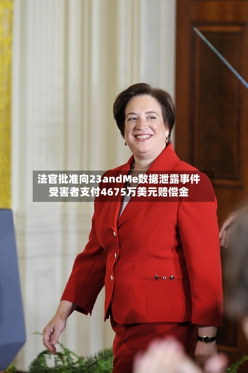 法官批准向23andMe数据泄露事件受害者支付4675万美元赔偿金