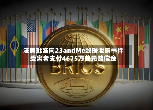 法官批准向23andMe数据泄露事件受害者支付4675万美元赔偿金-第2张图片