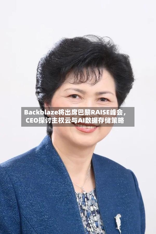 Backblaze将出席巴黎RAISE峰会，CEO探讨主权云与AI数据存储策略-第2张图片