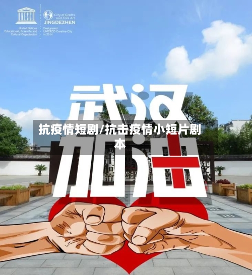 抗疫情短剧/抗击疫情小短片剧本