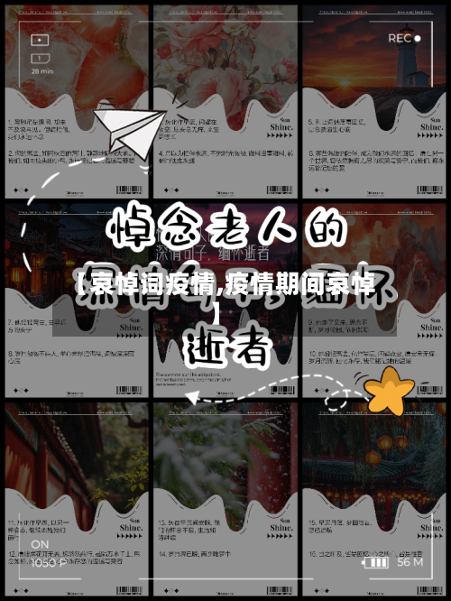 【哀悼词疫情,疫情期间哀悼】
