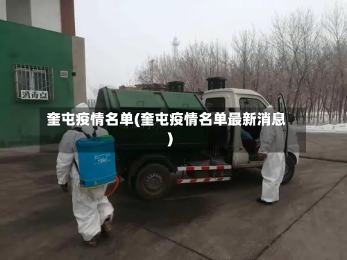 奎屯疫情名单(奎屯疫情名单最新消息)