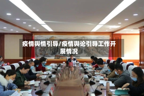 疫情舆情引导/疫情舆论引导工作开展情况