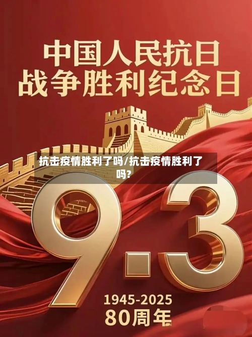 抗击疫情胜利了吗/抗击疫情胜利了吗?
