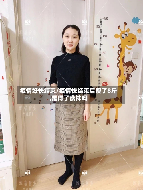 疫情好快结束/疫情快结束后瘦了8斤,是得了瘦株吗-第2张图片