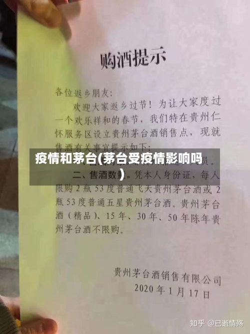疫情和茅台(茅台受疫情影响吗)-第3张图片