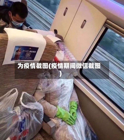 为疫情截图(疫情期间微信截图)