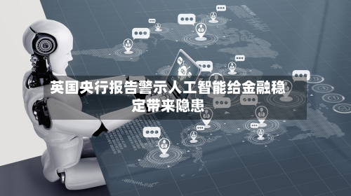 英国央行报告警示人工智能给金融稳定带来隐患-第2张图片
