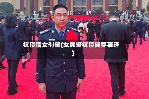 抗疫情女刑警(女民警抗疫简要事迹)-第2张图片