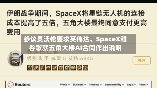 参议员沃伦要求英伟达、SpaceX和谷歌就五角大楼AI合同作出说明-第2张图片
