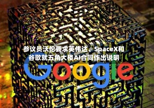 参议员沃伦要求英伟达、SpaceX和谷歌就五角大楼AI合同作出说明-第3张图片