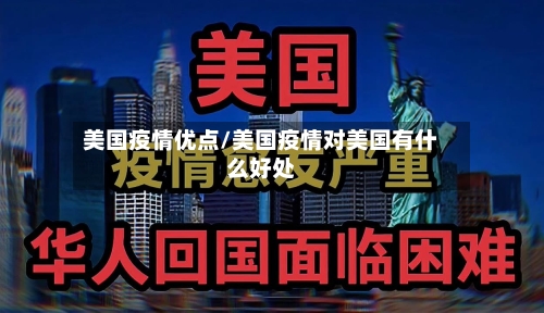 美国疫情优点/美国疫情对美国有什么好处-第2张图片
