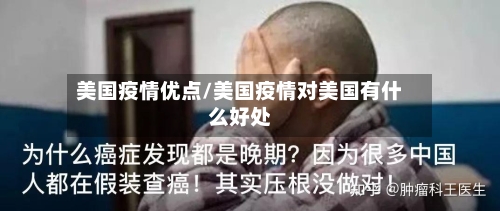 美国疫情优点/美国疫情对美国有什么好处