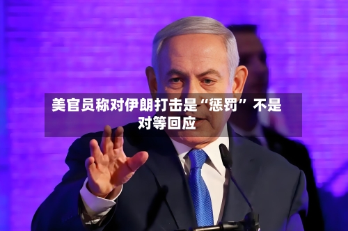 美官员称对伊朗打击是“惩罚” 不是对等回应-第3张图片