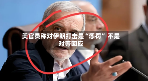 美官员称对伊朗打击是“惩罚” 不是对等回应