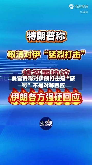 美官员称对伊朗打击是“惩罚	” 不是对等回应-第2张图片