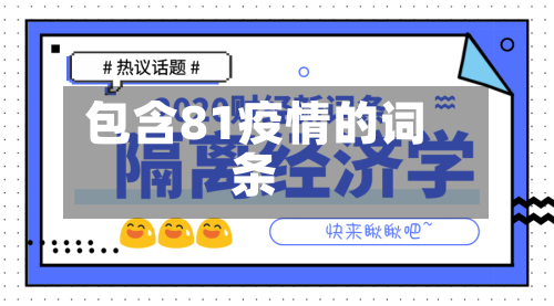 包含81疫情的词条