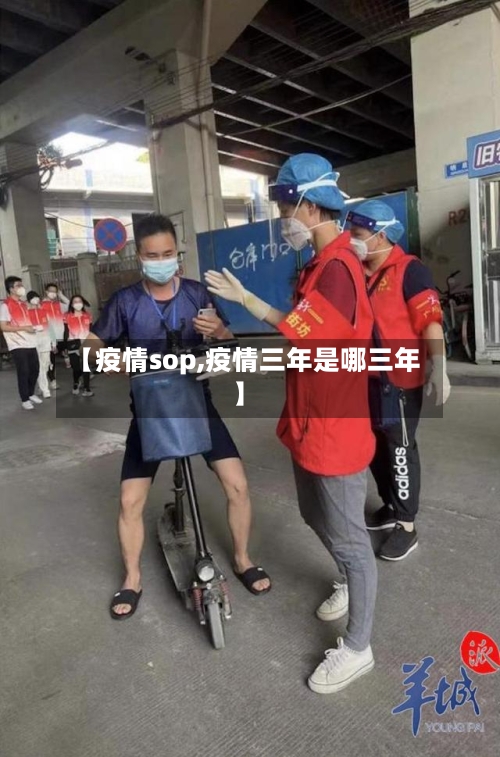 【疫情sop,疫情三年是哪三年】-第3张图片