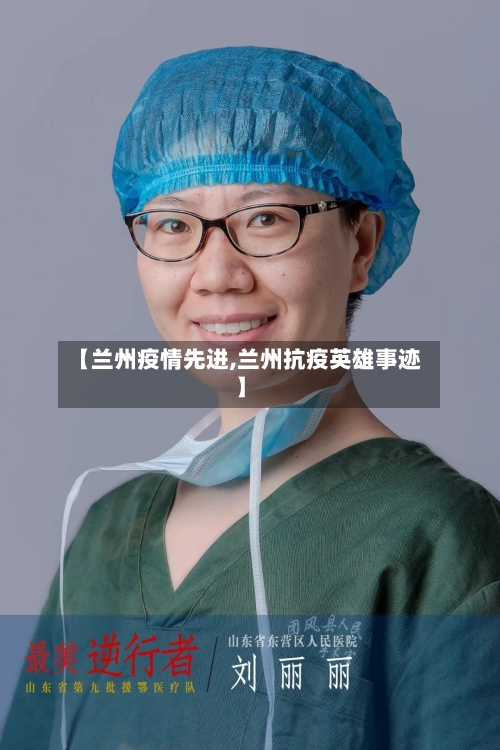 【兰州疫情先进,兰州抗疫英雄事迹】