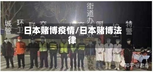 日本赌博疫情/日本赌博法律