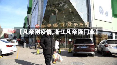 【凡帝刚疫情,浙江凡帝隆门业】