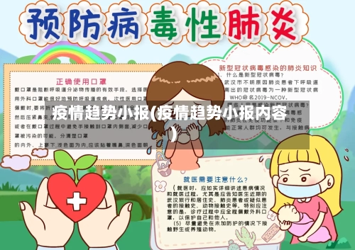 疫情趋势小报(疫情趋势小报内容)-第2张图片