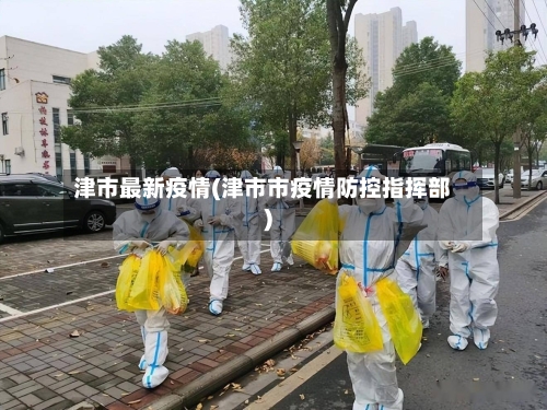 津市最新疫情(津市市疫情防控指挥部)-第1张图片