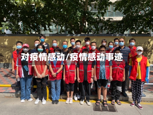 对疫情感动/疫情感动事迹