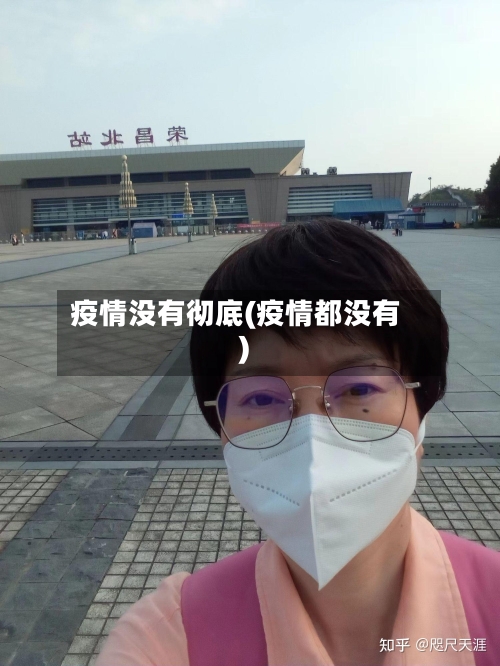 疫情没有彻底(疫情都没有)