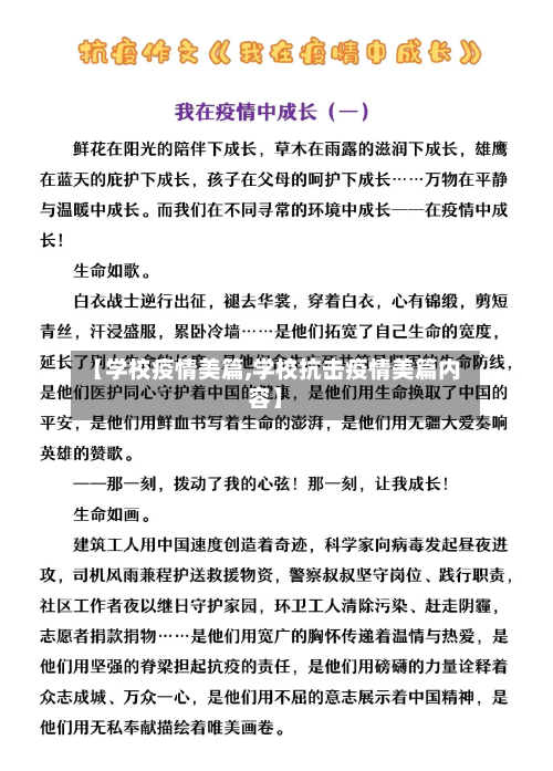 【学校疫情美篇,学校抗击疫情美篇内容】